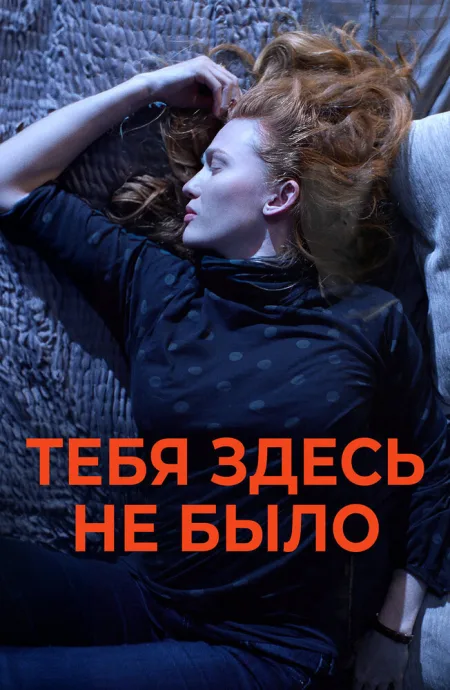 Тебя здесь не было — постер