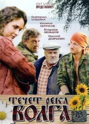 Течёт река Волга — постер