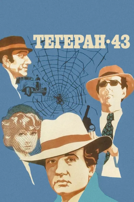 Тегеран-43 — постер