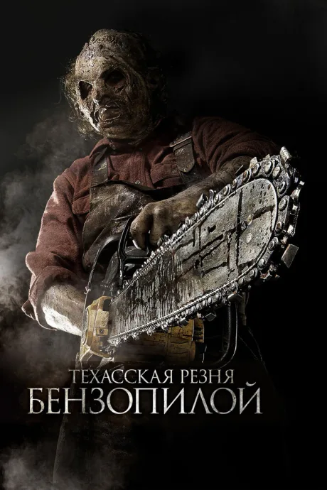 Техасская резня бензопилой 3D — постер