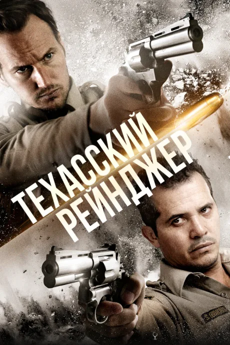 Техасский рейнджер — постер