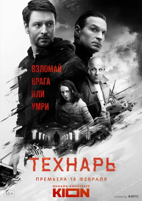 Технарь — постер