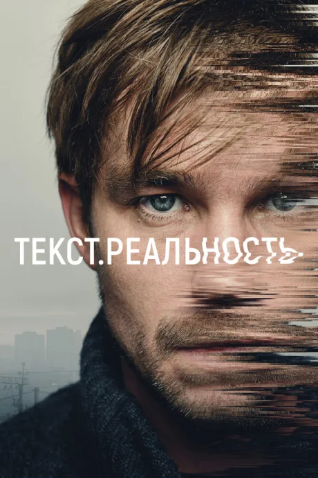 Текст. Реальность — постер