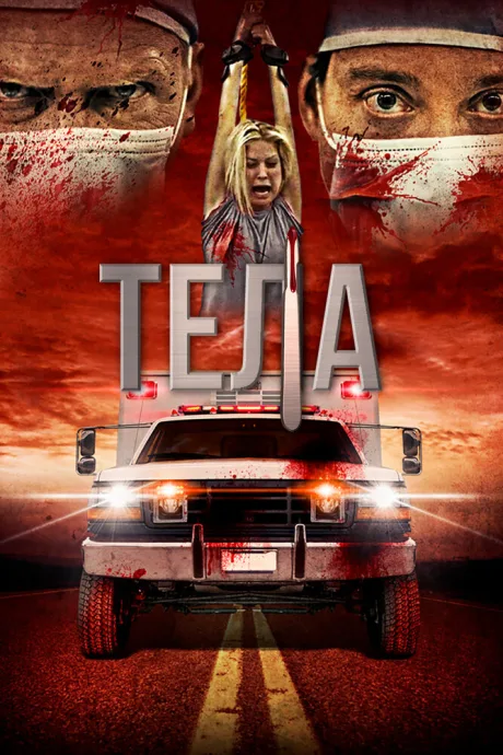 Тела — постер