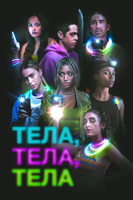 Тела, тела, тела — постер
