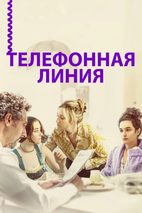 Телефонная линия — постер