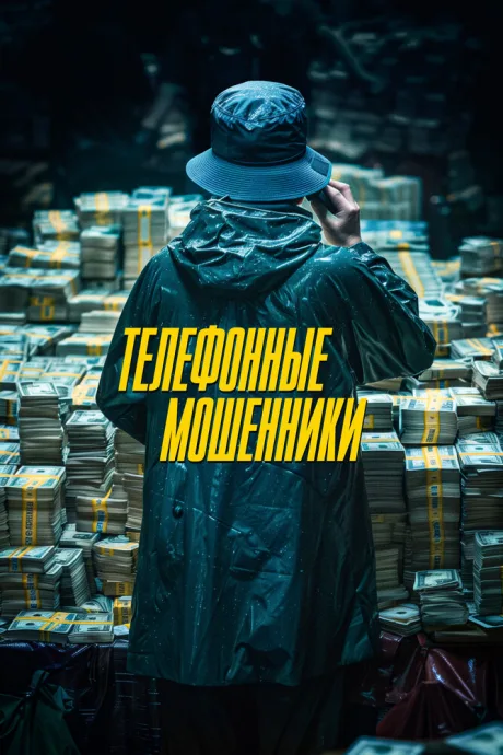 Телефонные мошенники — постер
