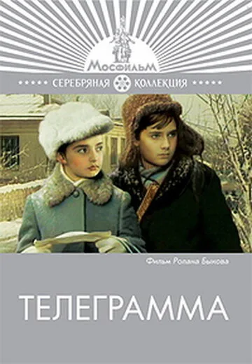Телеграмма — постер