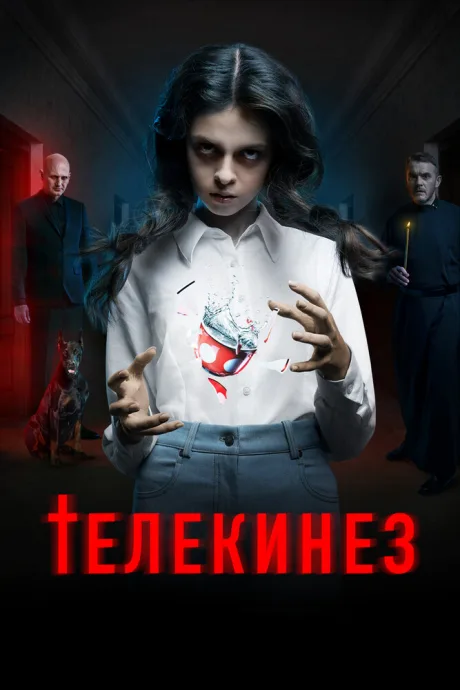 Телекинез — постер
