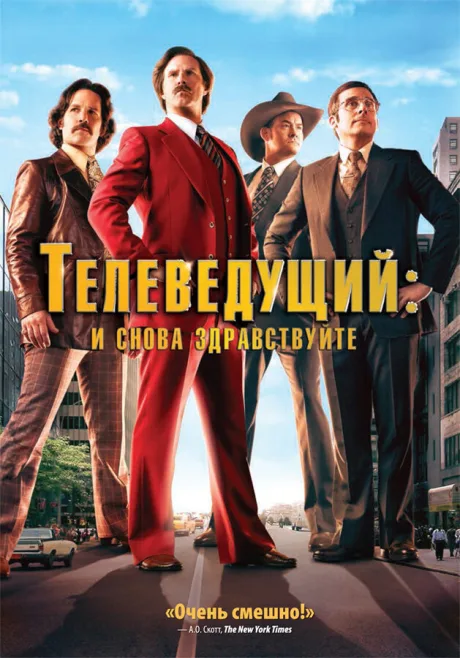 Телеведущий: И снова здравствуйте — постер