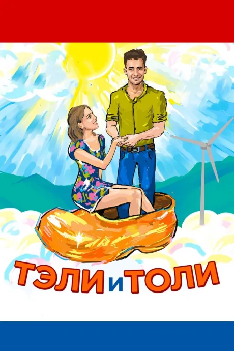 Тэли и Толи — постер