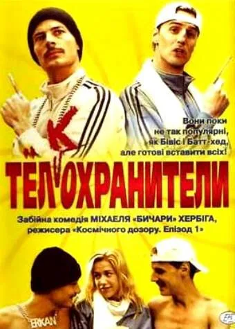 Тел(к)охранители — постер