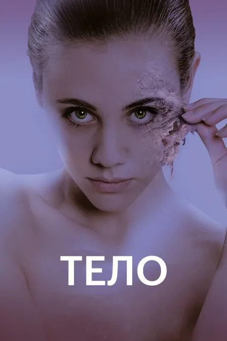 Тело — постер