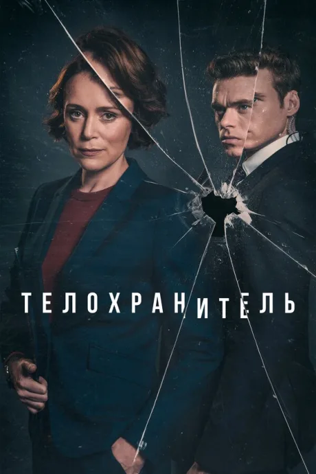 Телохранитель — постер