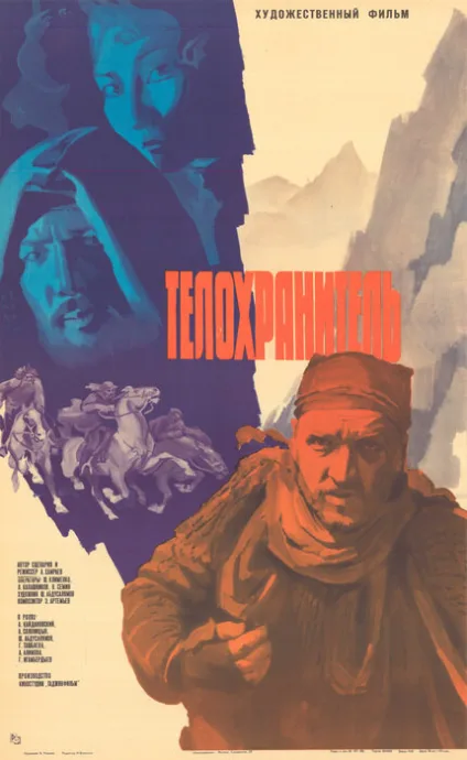 Телохранитель — постер