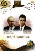Телохранитель — постер