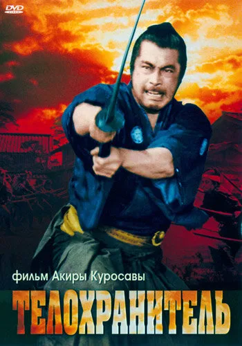 Телохранитель — постер