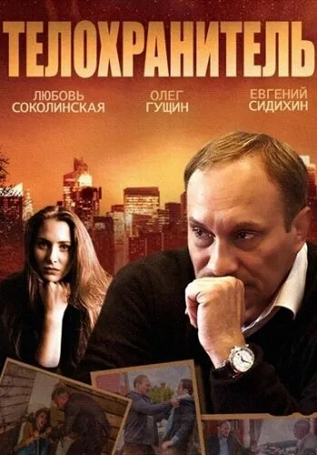 Телохранитель — постер