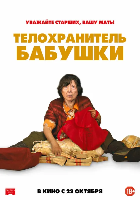 Телохранитель бабушки — постер