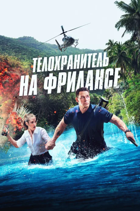 Телохранитель на фрилансе — постер