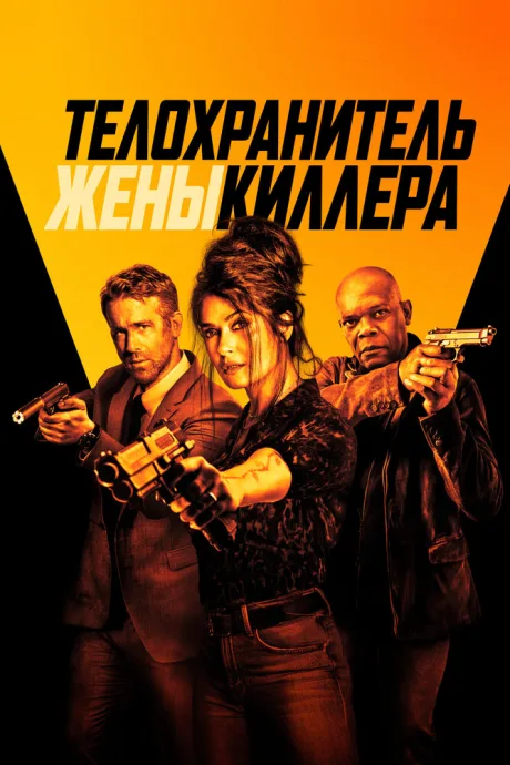 Телохранитель жены киллера — постер
