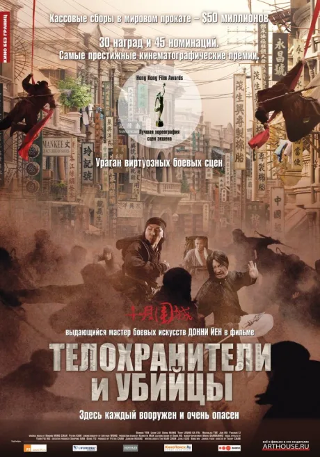 Телохранители и убийцы — постер