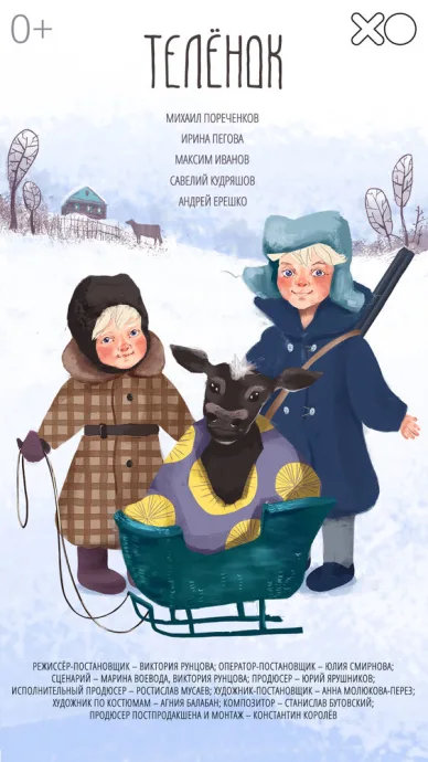 Телёнок — постер