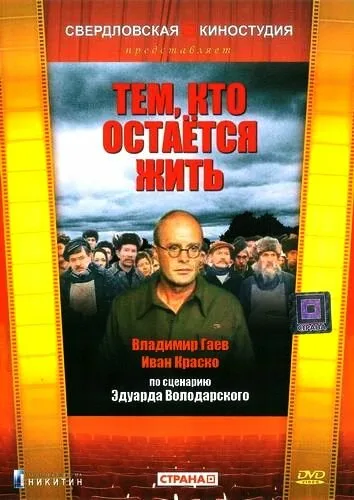 Тем, кто остается жить — постер
