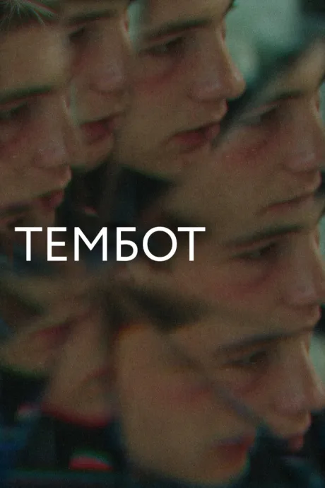 Тембот — постер