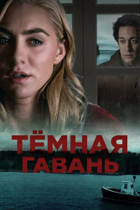 Темная гавань — постер