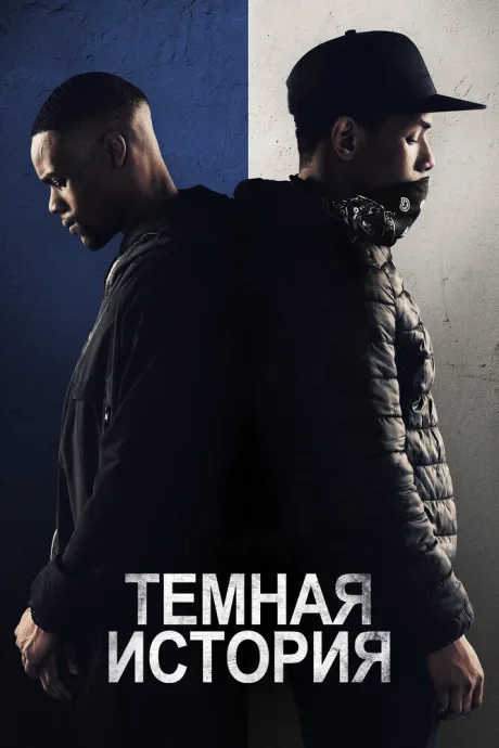 Темная история — постер
