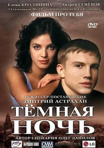 Темная ночь — постер