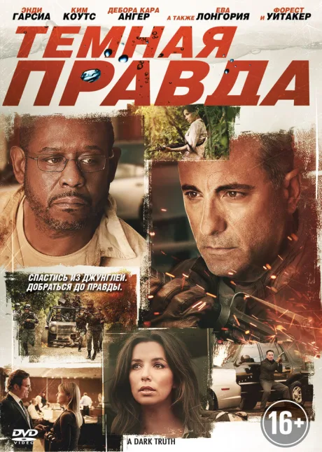 Темная правда — постер