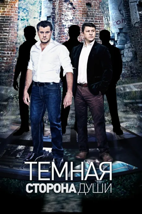 Темная сторона души — постер
