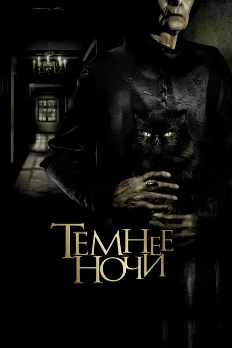 Темнее ночи — постер