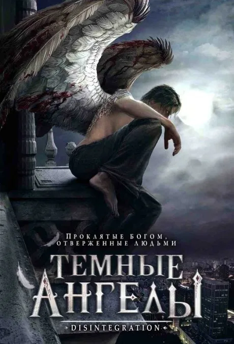 Темные ангелы — постер