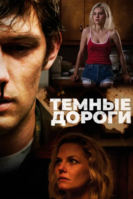 Темные дороги — постер