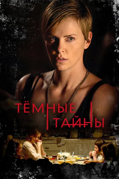 Темные тайны — постер