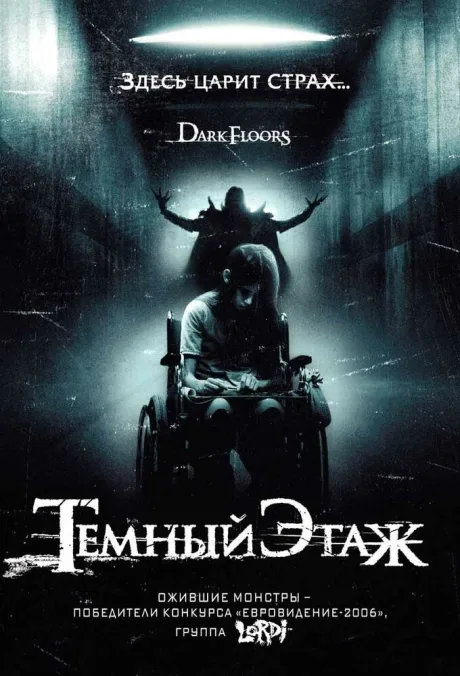 Темный этаж — постер