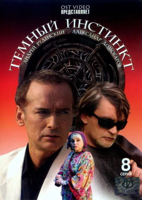 Темный инстинкт — постер