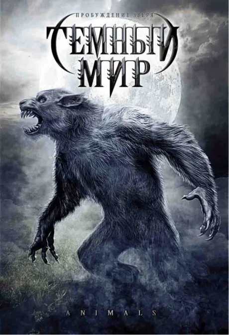Темный мир — постер