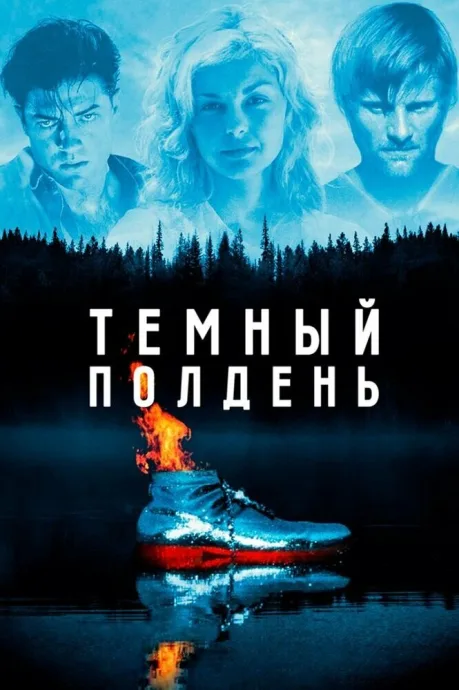 Темный полдень — постер
