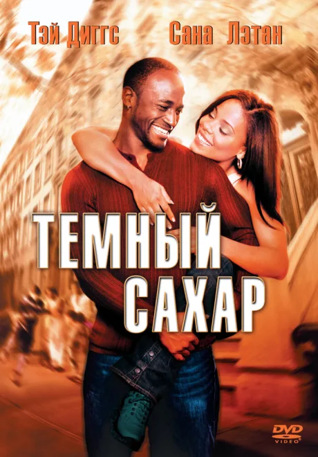 Темный сахар — постер