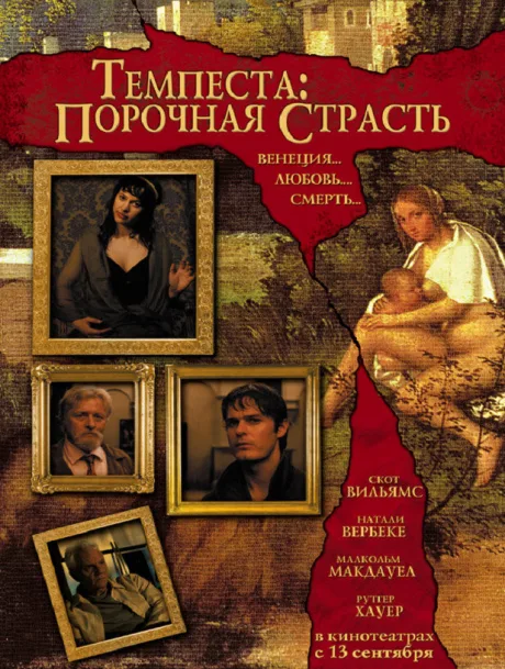 Темпеста: Порочная страсть — постер