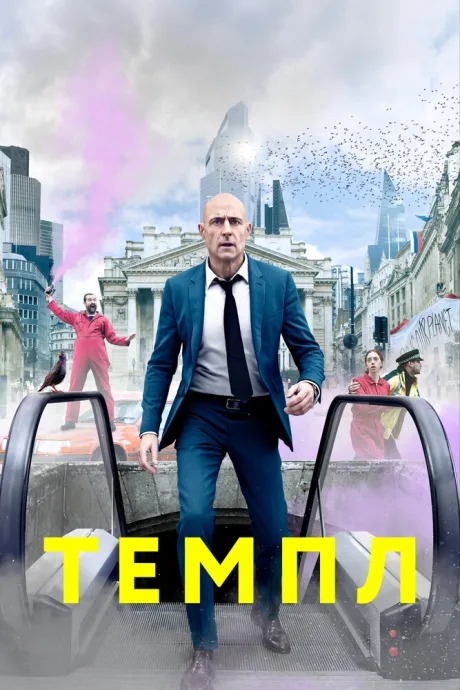 Темпл — постер