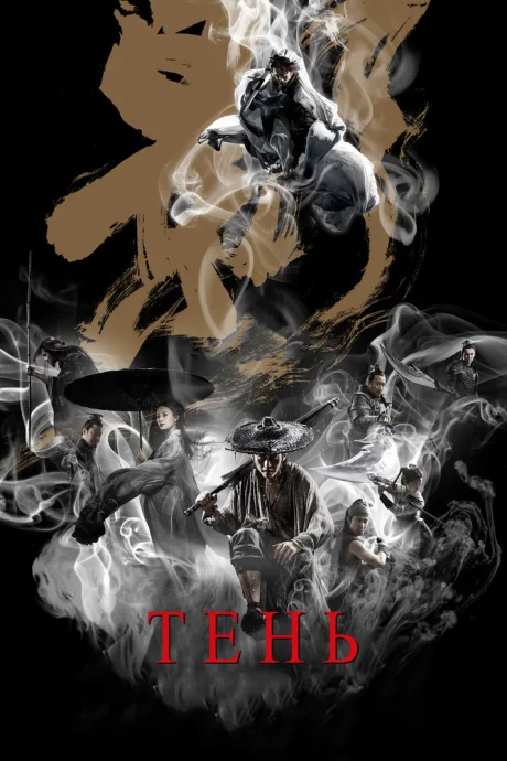 Тень — постер