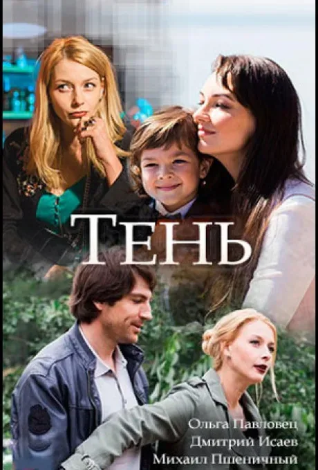 Тень — постер