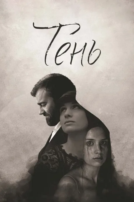 Тень — постер