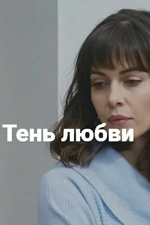 Тень любви — постер