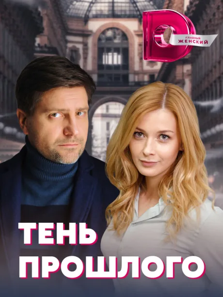 Тень прошлого — постер
